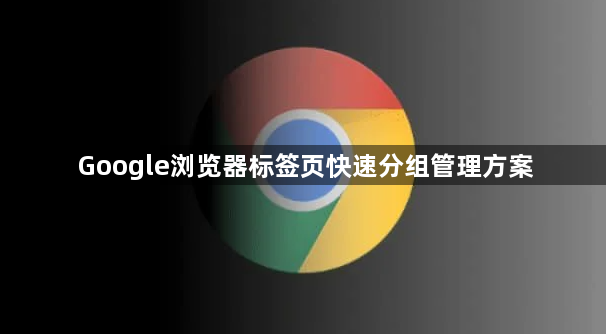 Google浏览器标签页快速分组管理方案1