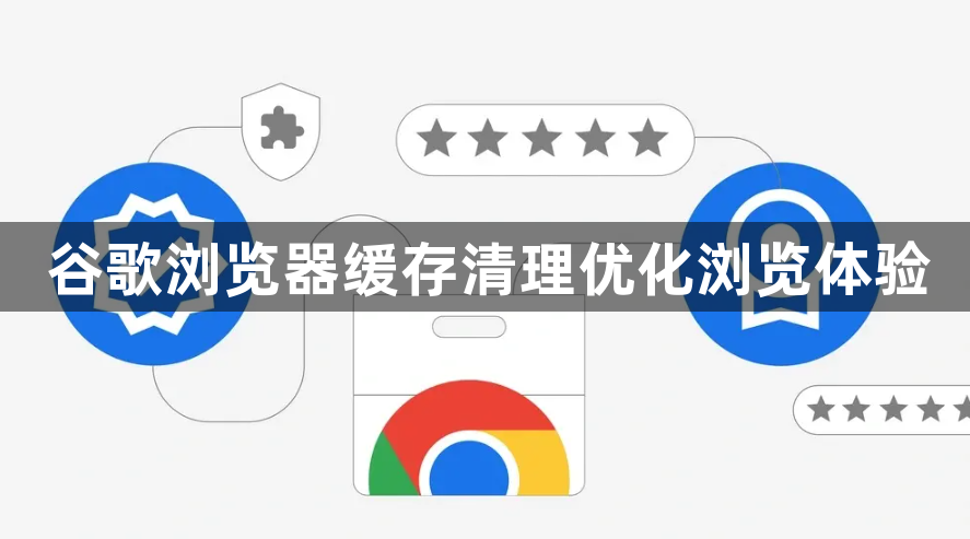 谷歌浏览器缓存清理优化浏览体验1