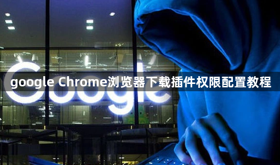 google Chrome浏览器下载插件权限配置教程1