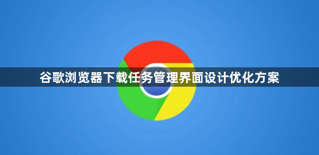 谷歌浏览器下载任务管理界面设计优化方案1