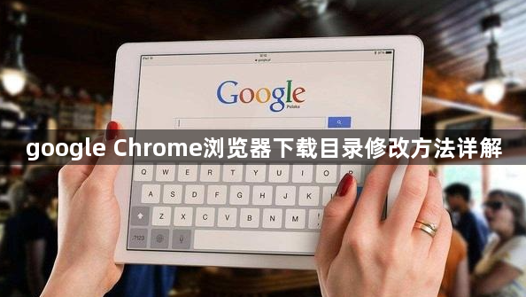 google Chrome浏览器下载目录修改方法详解1