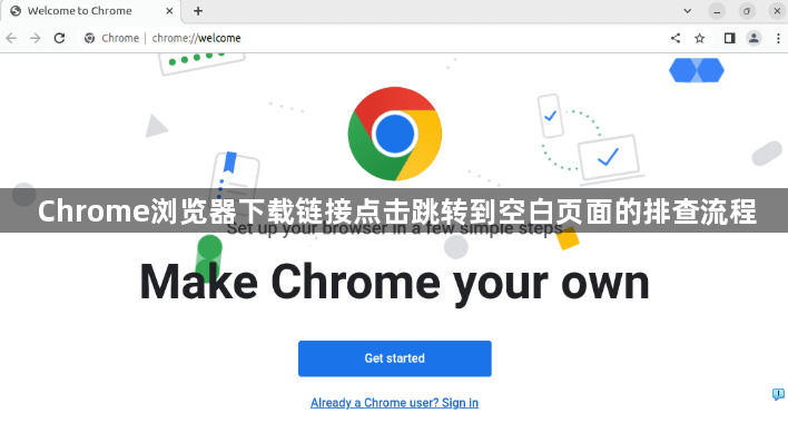 Chrome浏览器下载链接点击跳转到空白页面的排查流程1