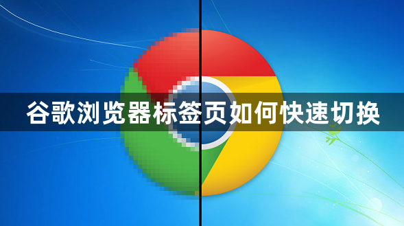 谷歌浏览器标签页如何快速切换1