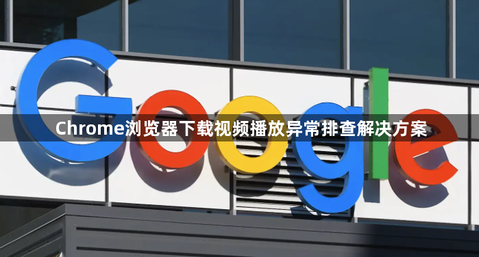 Chrome浏览器下载视频播放异常排查解决方案1