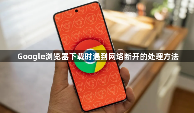 Google浏览器下载时遇到网络断开的处理方法1