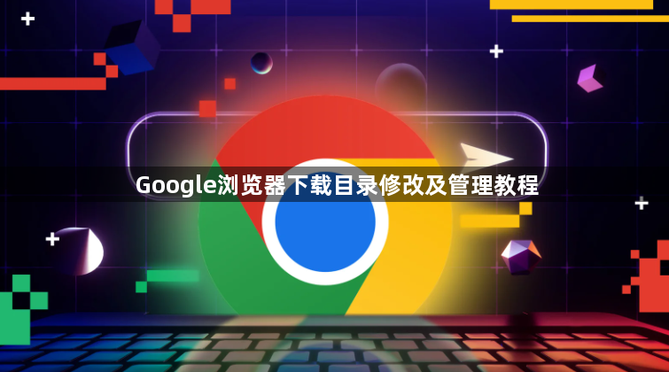Google浏览器下载目录修改及管理教程1
