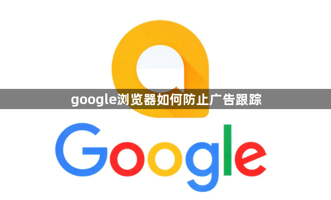 google浏览器如何防止广告跟踪1
