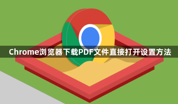 Chrome浏览器下载PDF文件直接打开设置方法1