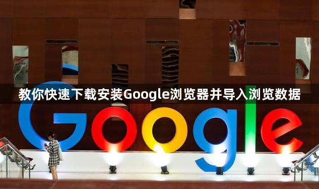 教你快速下载安装Google浏览器并导入浏览数据1