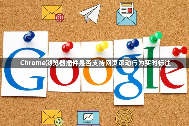 Chrome浏览器插件是否支持网页滚动行为实时标注1