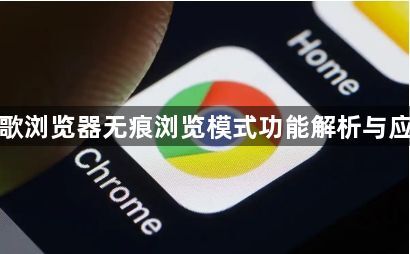 谷歌浏览器无痕浏览模式功能解析与应用1