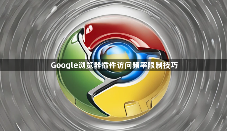 Google浏览器插件访问频率限制技巧1