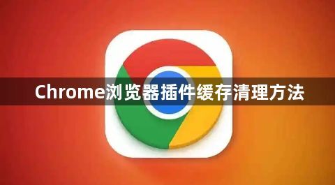 Chrome浏览器插件缓存清理方法1