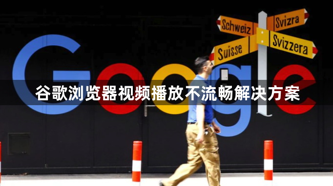 谷歌浏览器视频播放不流畅解决方案1