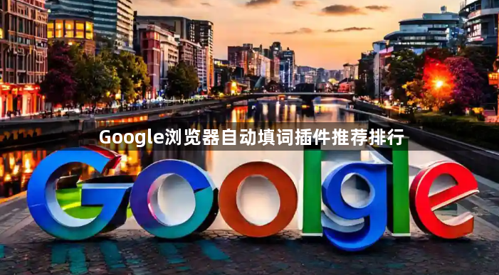 Google浏览器自动填词插件推荐排行1