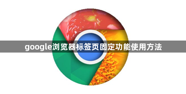 google浏览器标签页固定功能使用方法1