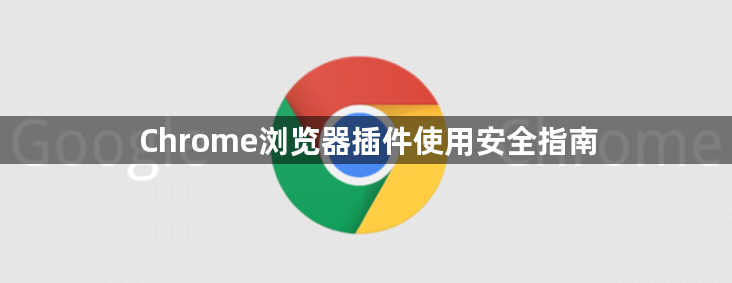 Chrome浏览器插件使用安全指南1