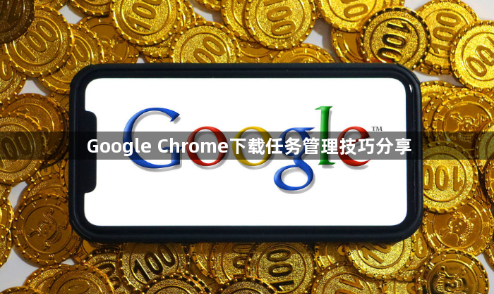 Google Chrome下载任务管理技巧分享1