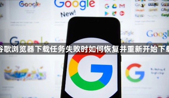 谷歌浏览器下载任务失败时如何恢复并重新开始下载1
