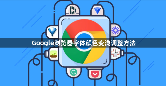 Google浏览器字体颜色变浅调整方法1
