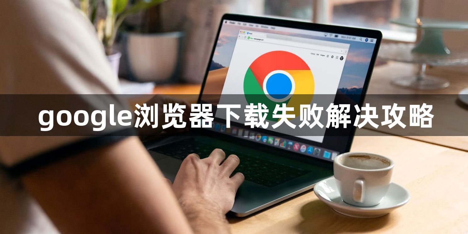 google浏览器下载失败解决攻略1