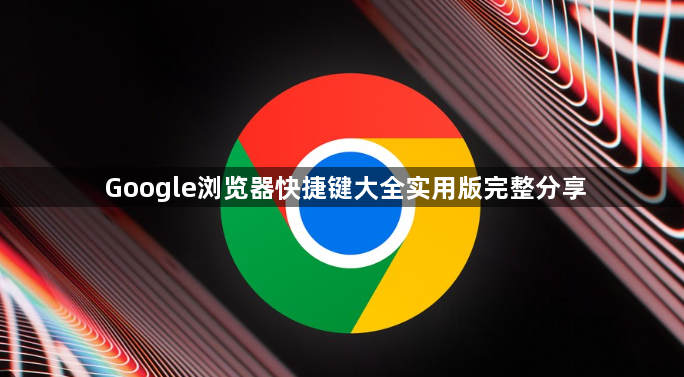 Google浏览器快捷键大全实用版完整分享1