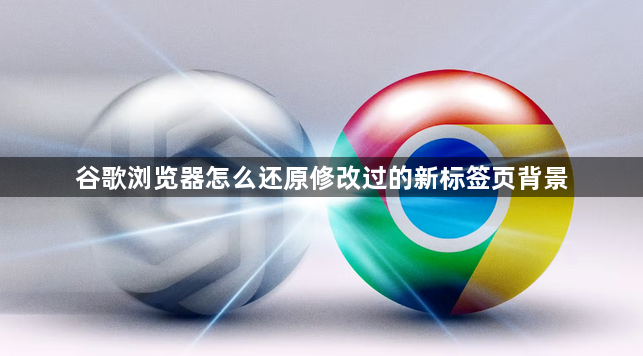 谷歌浏览器怎么还原修改过的新标签页背景1