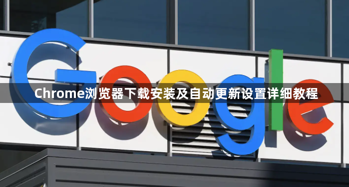 Chrome浏览器下载安装及自动更新设置详细教程1