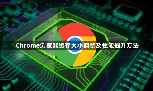 Chrome浏览器缓存大小调整及性能提升方法1