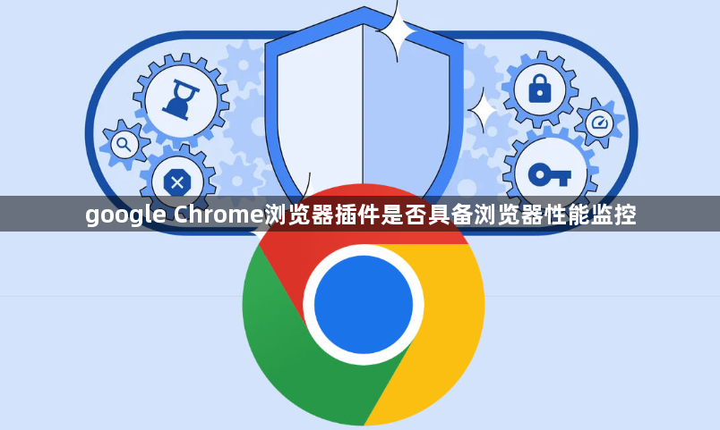 google Chrome浏览器插件是否具备浏览器性能监控1