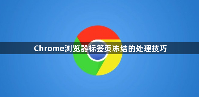Chrome浏览器标签页冻结的处理技巧1