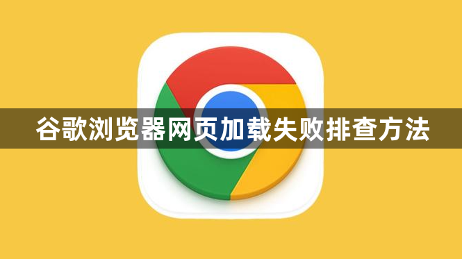 谷歌浏览器网页加载失败排查方法1