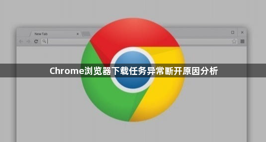 Chrome浏览器下载任务异常断开原因分析1