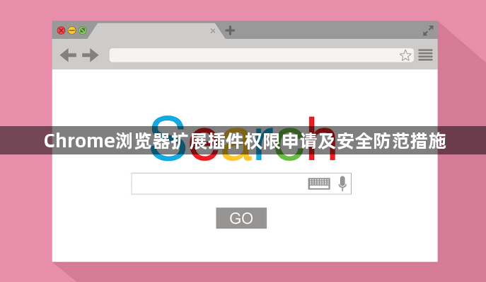 Chrome浏览器扩展插件权限申请及安全防范措施1