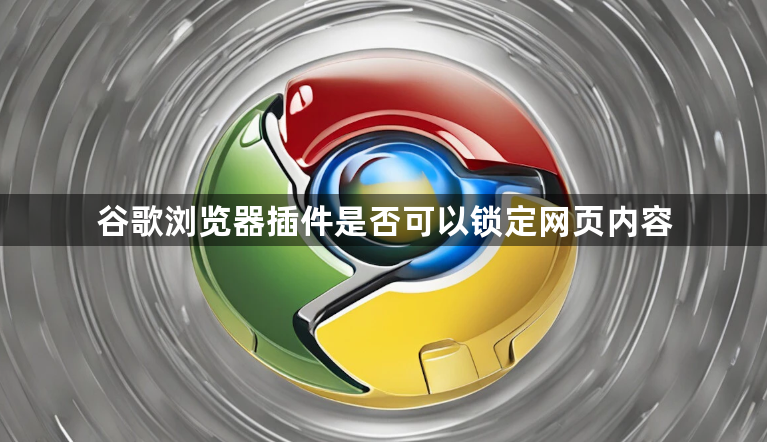 谷歌浏览器插件是否可以锁定网页内容1