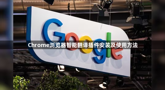 Chrome浏览器智能翻译插件安装及使用方法1