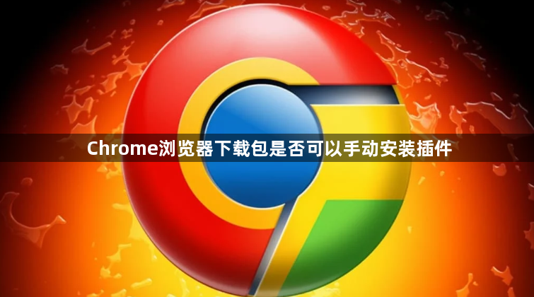Chrome浏览器下载包是否可以手动安装插件1