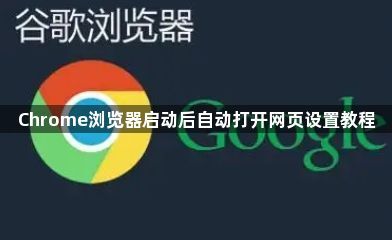 Chrome浏览器启动后自动打开网页设置教程1