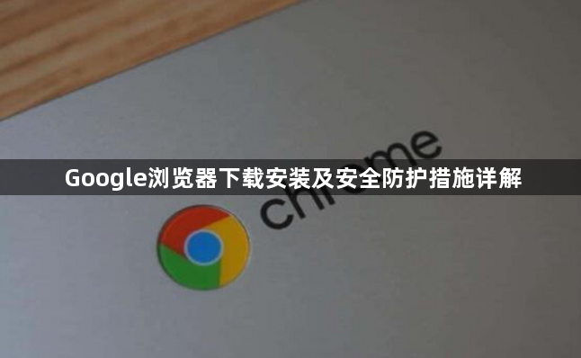 Google浏览器下载安装及安全防护措施详解1
