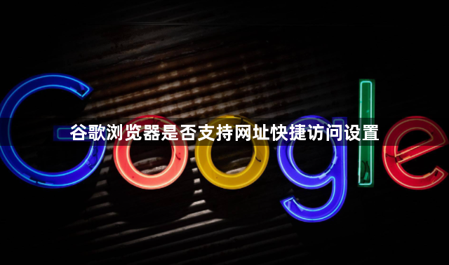 谷歌浏览器是否支持网址快捷访问设置1