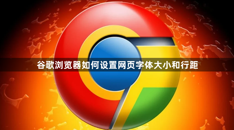 谷歌浏览器如何设置网页字体大小和行距1