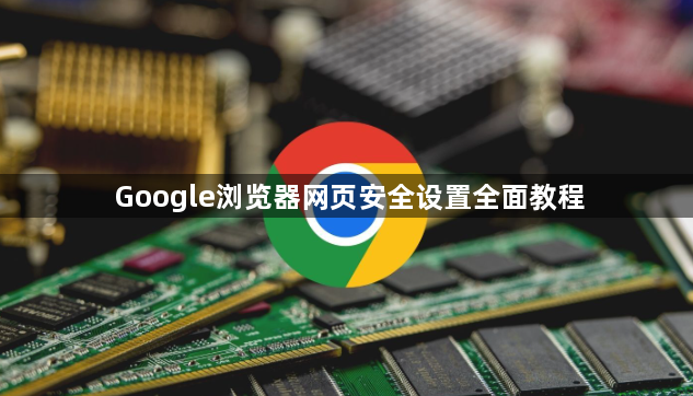 Google浏览器网页安全设置全面教程1