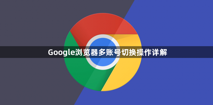Google浏览器多账号切换操作详解1