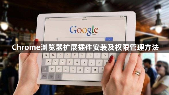 Chrome浏览器扩展插件安装及权限管理方法1