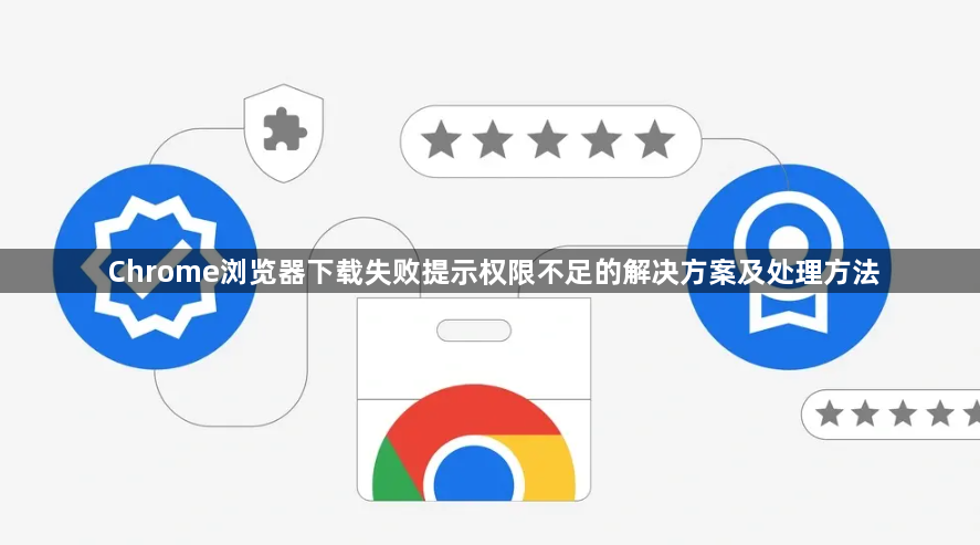 Chrome浏览器下载失败提示权限不足的解决方案及处理方法1