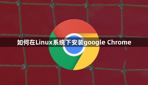 如何在Linux系统下安装google Chrome1