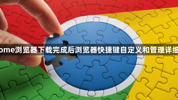 Chrome浏览器下载完成后浏览器快捷键自定义和管理详细教程1