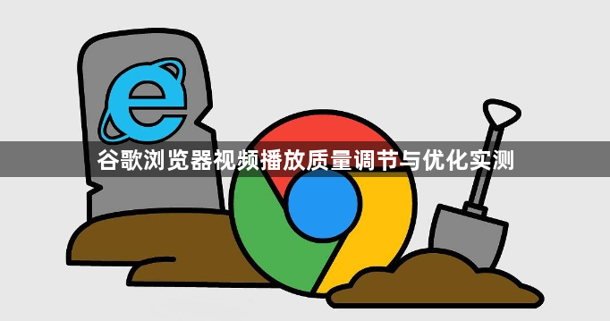 谷歌浏览器视频播放质量调节与优化实测1