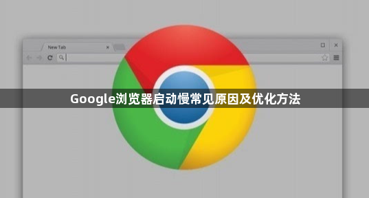 Google浏览器启动慢常见原因及优化方法1