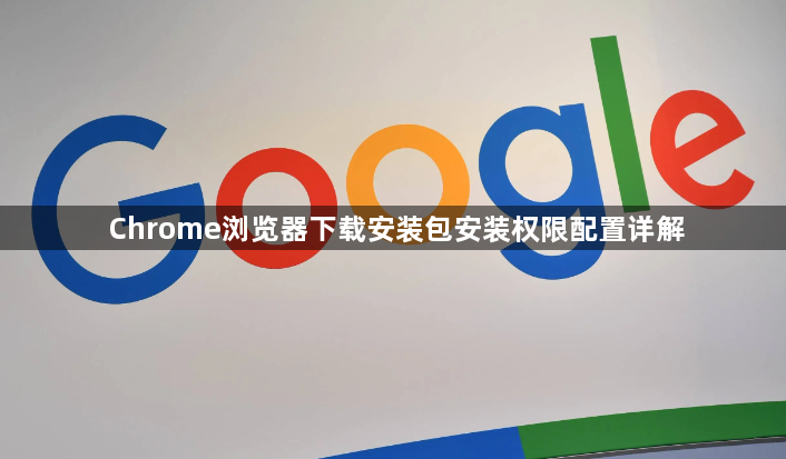 Chrome浏览器下载安装包安装权限配置详解1